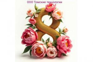 С Наступающим 8 марта!