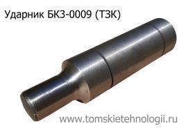 Ударник БК3-0009 (боёк) для бетоноломов пневматических БК-3 (ТЗК) купить в Томске, цены - Томские Технологии