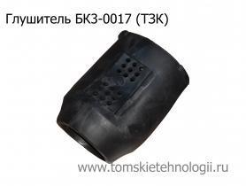 Глушитель БК3-0017 для бетоноломов БК-1, БК-2, БК-3 (ТЗК) купить в Томске, цены - Томские Технологии