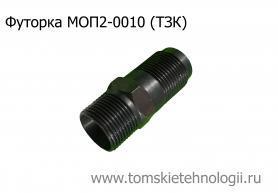 Футорка МОП2-0010 для бетоноломов БК-1, БК-2 и БК-3 (ТЗК) купить в Томске, цены - Томские Технологии